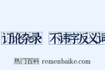 订讹杂录·不讳字反义词是什么意思的图片